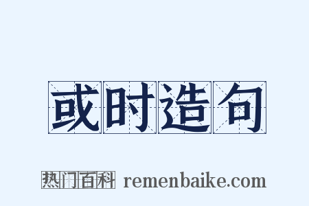 或时造句是什么意思的图片